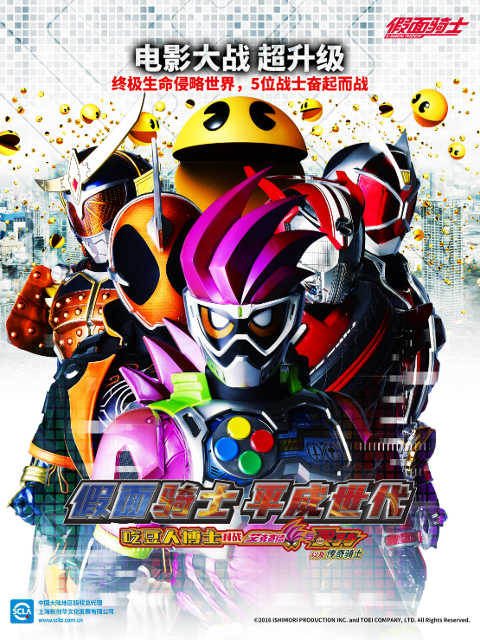 假面骑士平成世代吃豆人博士对战艾克赛德与灵骑以及传奇骑士}