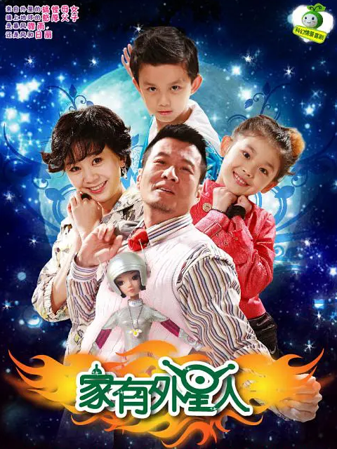 家有外星人}