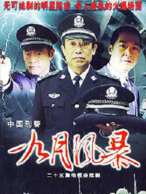中国刑警之九月风暴}