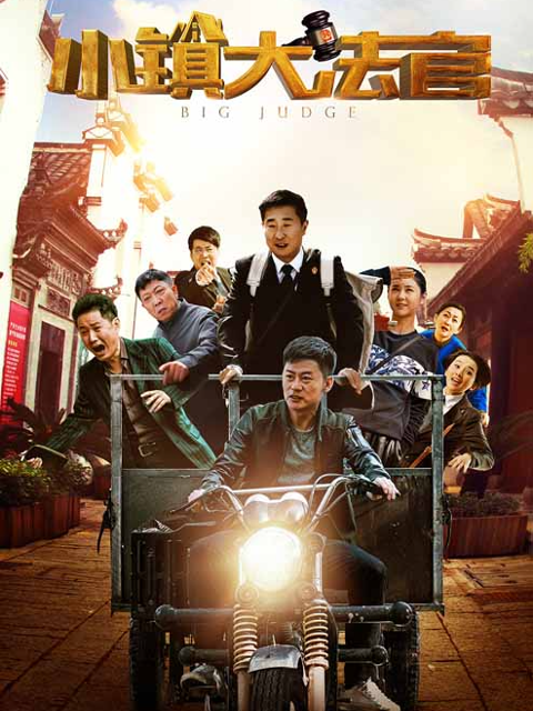 小镇大法官}