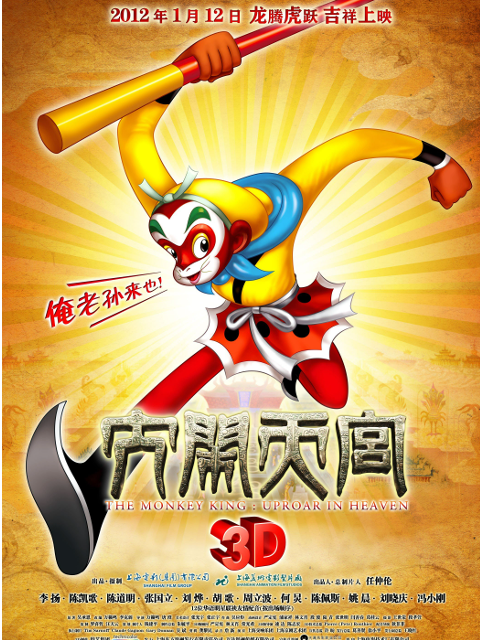 大闹天宫3D}