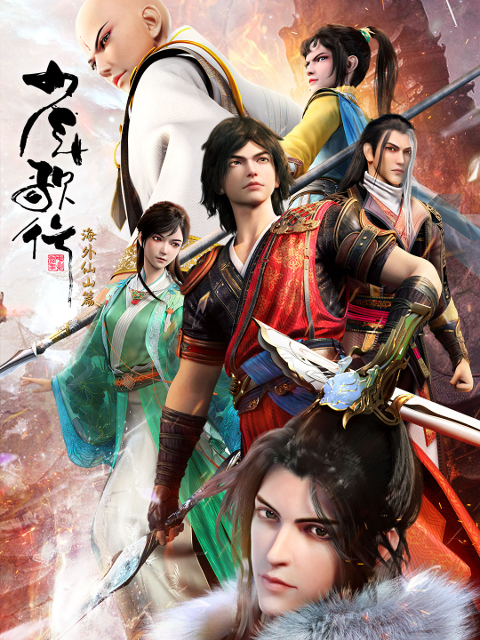 少年歌行海外仙山篇}