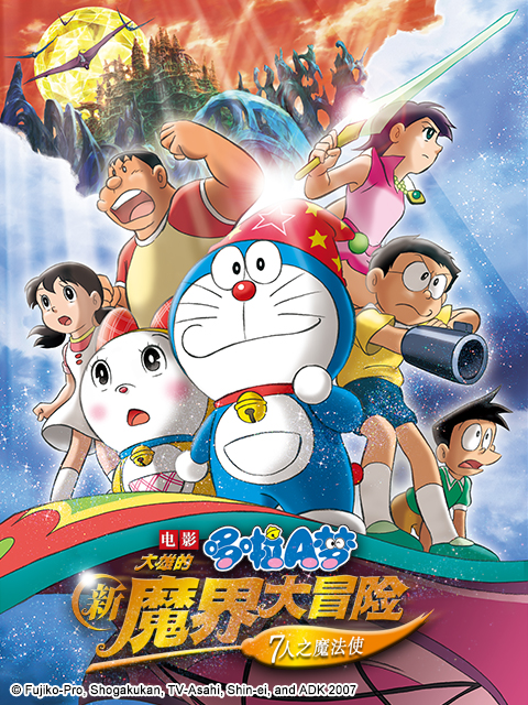 哆啦A梦大雄的新魔界大冒险7人之魔法使}