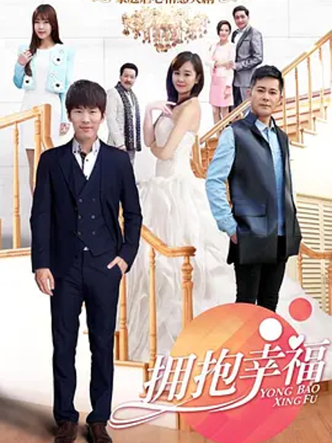 拥抱幸福}