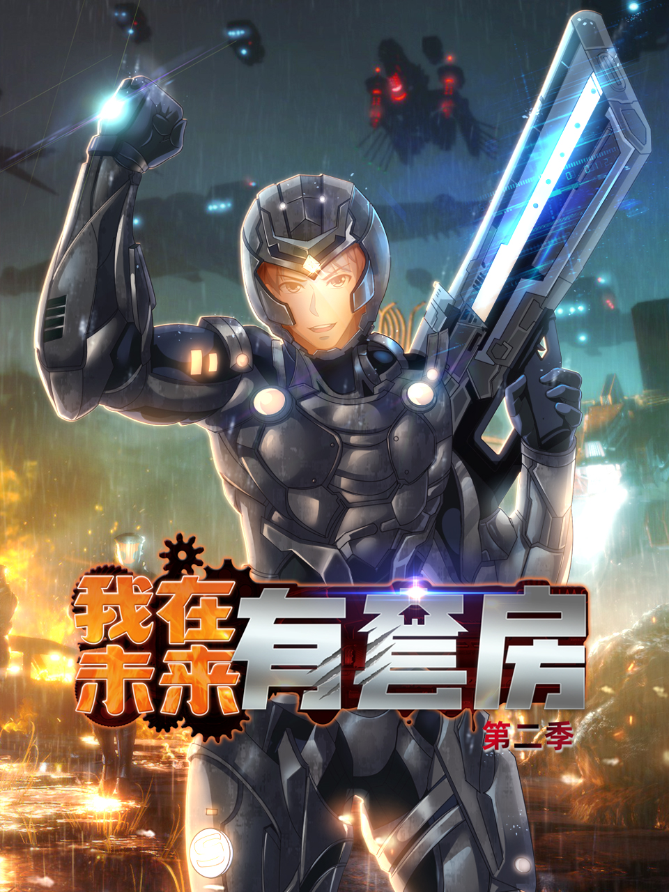 我在未来有套房第二季}