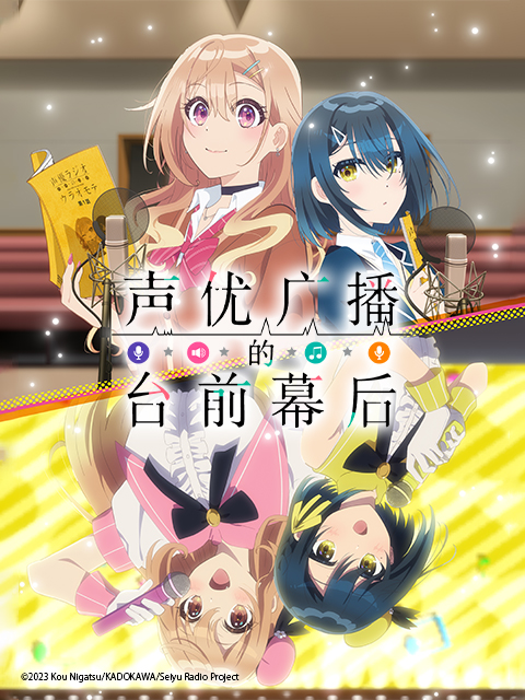 声优广播的台前幕后}