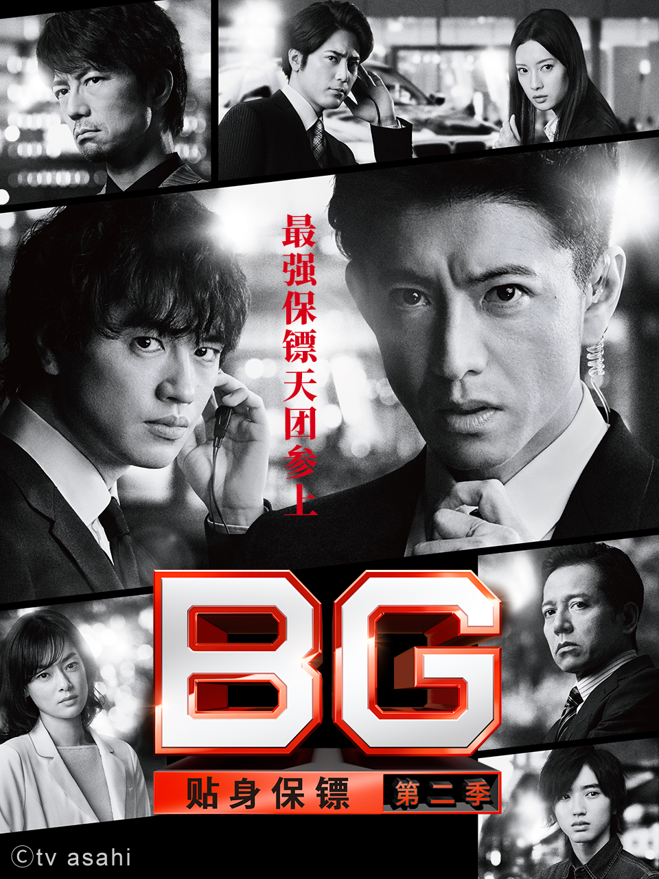 BG贴身保镖第二季}