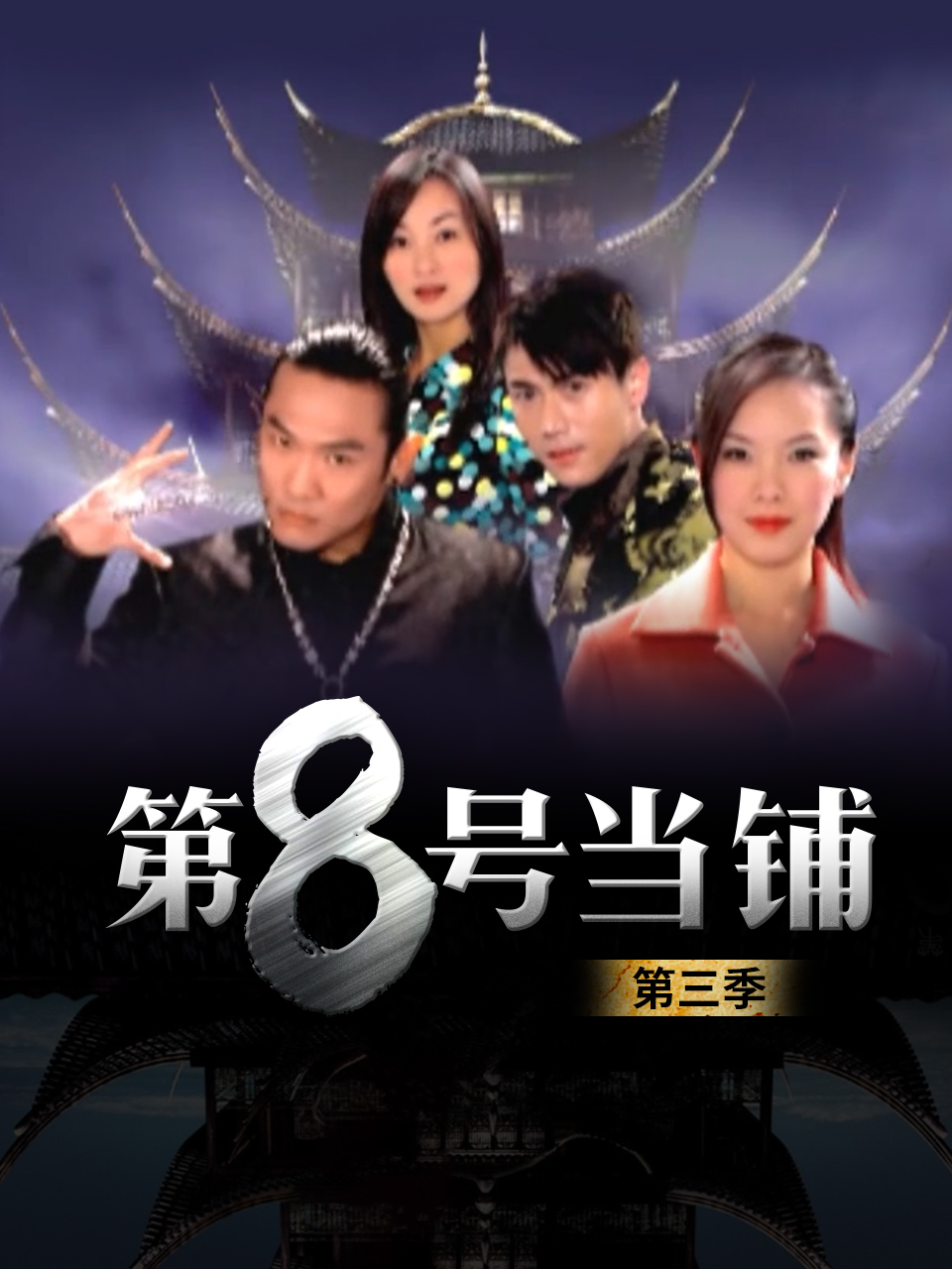 第八号当铺第三季}