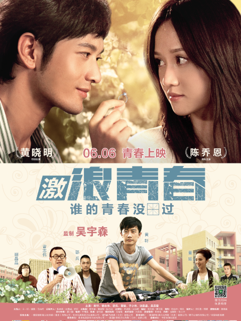 激浪青春}