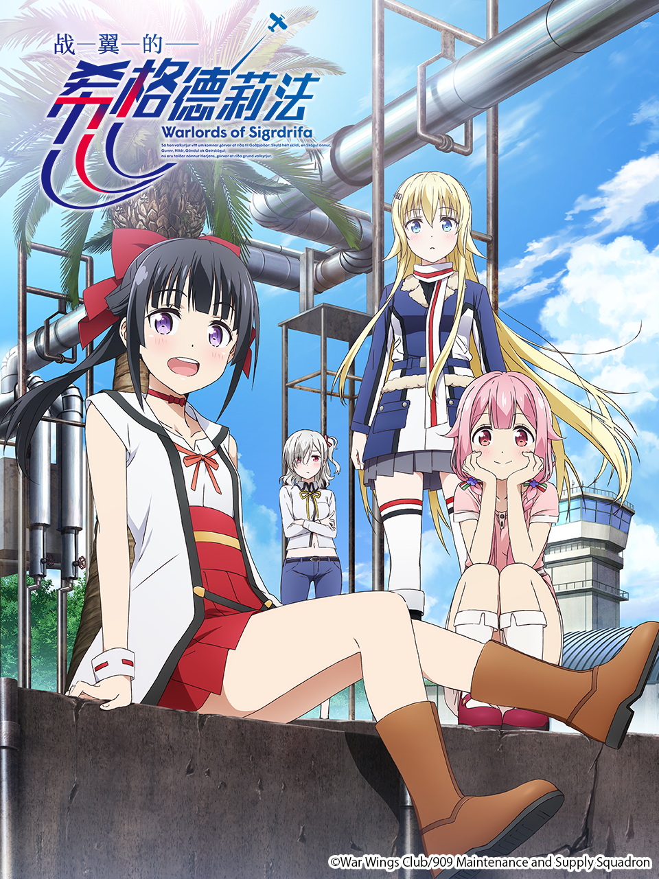 战翼的希格德莉法}