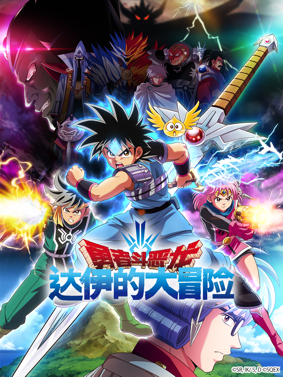 勇者斗恶龙 达伊的大冒险}
