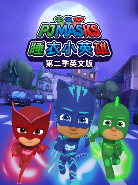 睡衣小英雄第二季英语版}