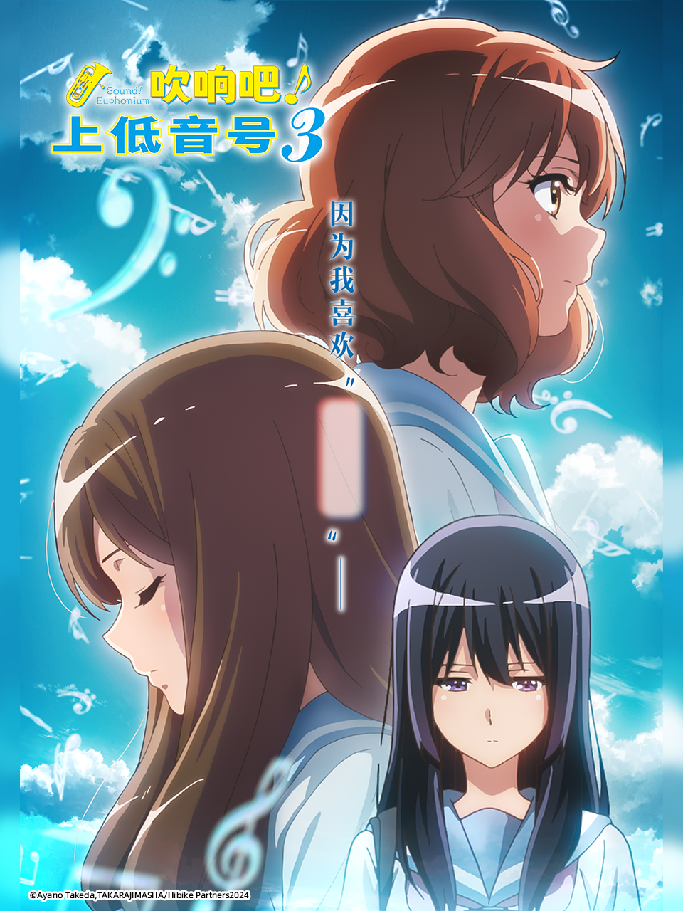 吹响吧上低音号第三季}