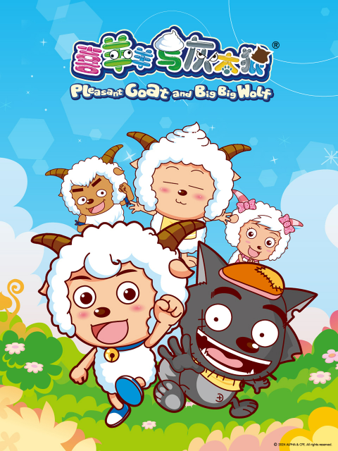 喜羊羊与灰太狼}