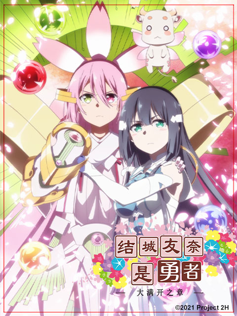 结城友奈是勇者第三季/大满开之章}