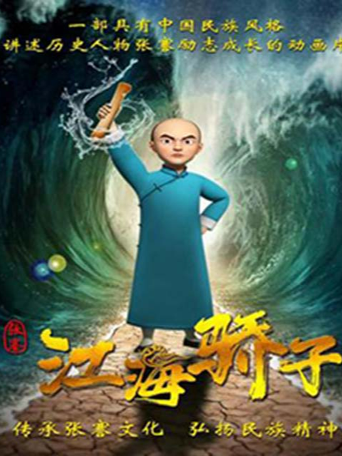 张謇之江海骄子}