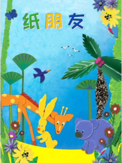 纸朋友第三季}