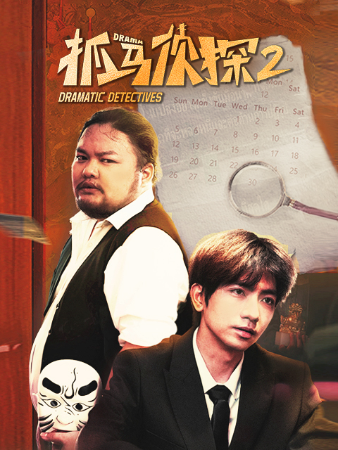 抓马侦探2}