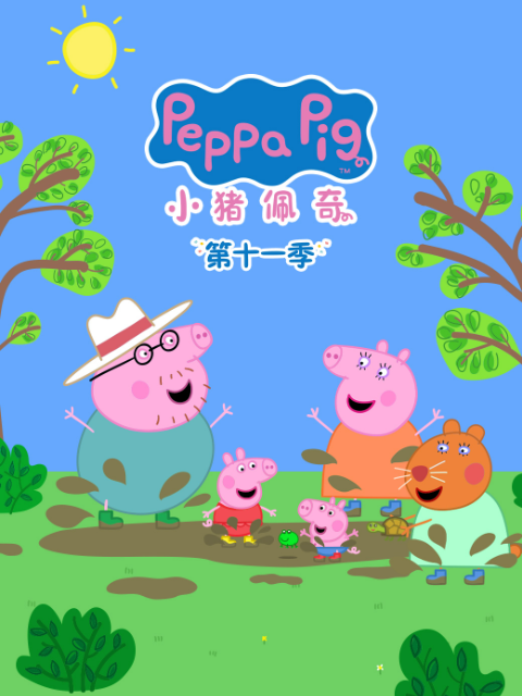 小猪佩奇第十一季普通话版配音}