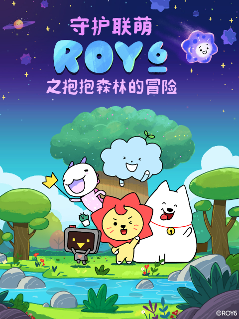 守护联萌ROY6之抱抱森林的冒险}