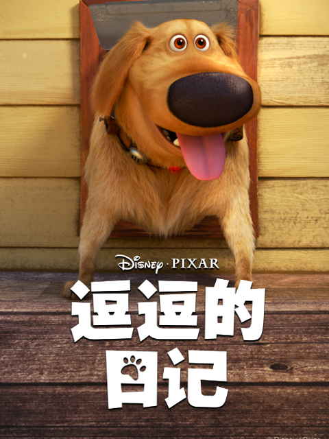 逗逗的日记普通话版配音}