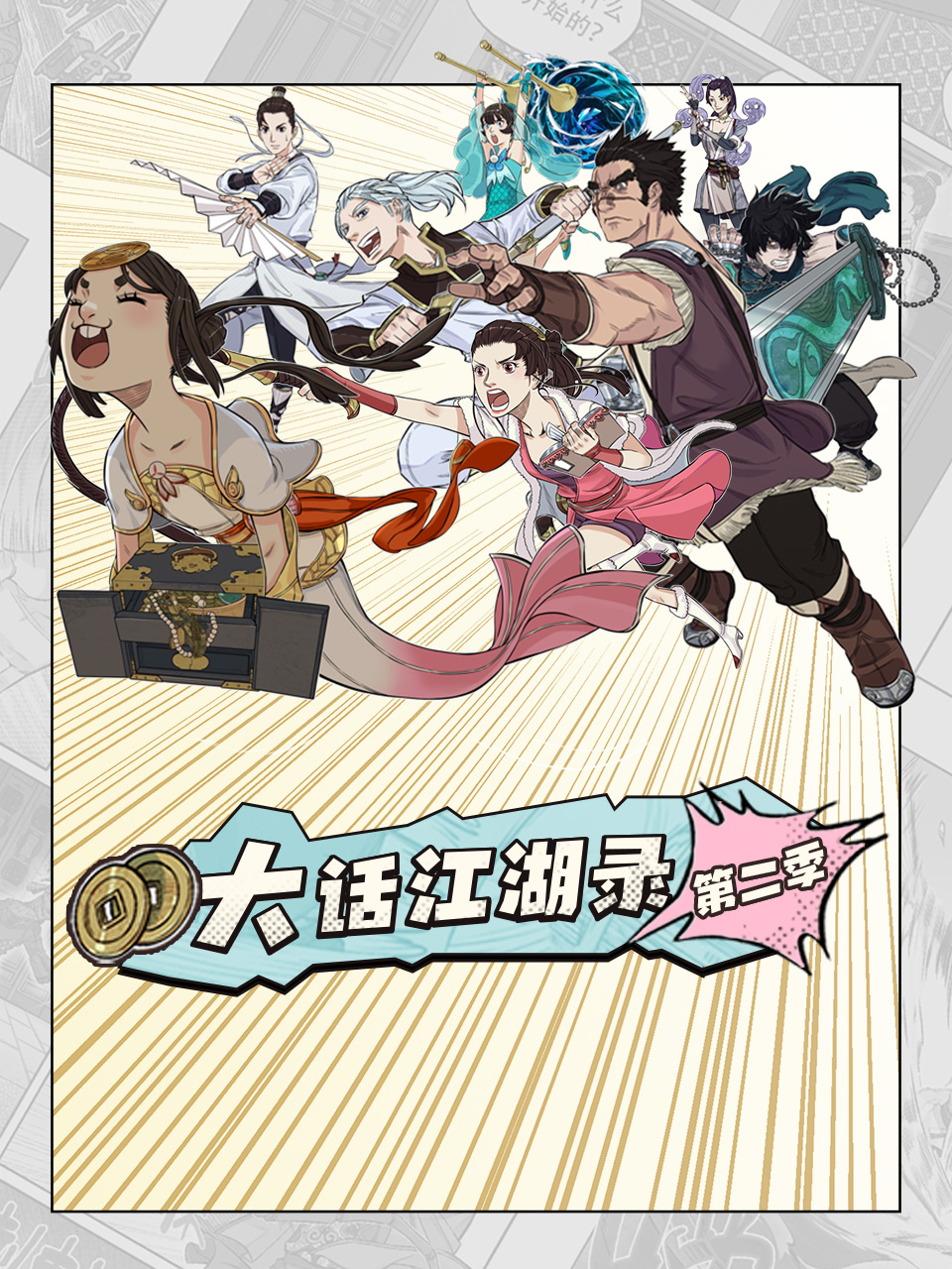 大话江湖录第二季}