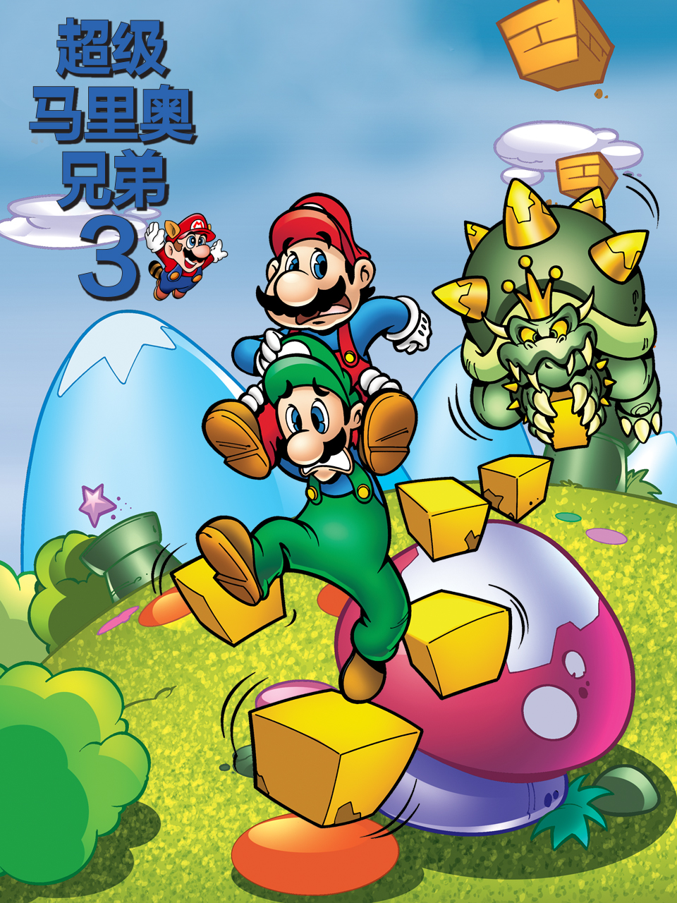 超级马里奥兄弟3}