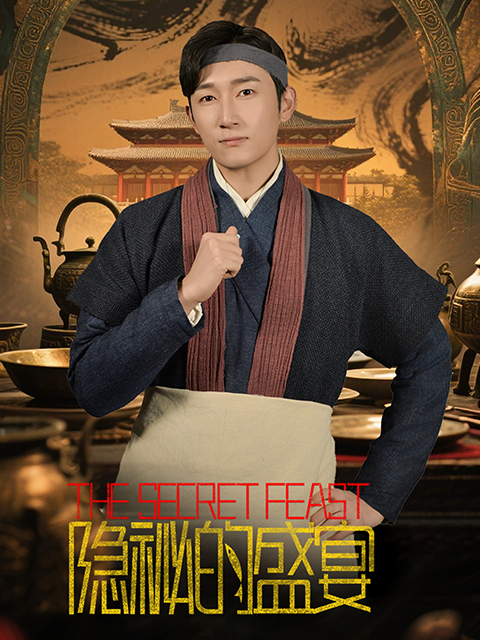 隐秘的盛宴}