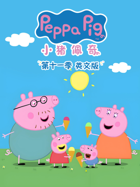 小猪佩奇第十一季}