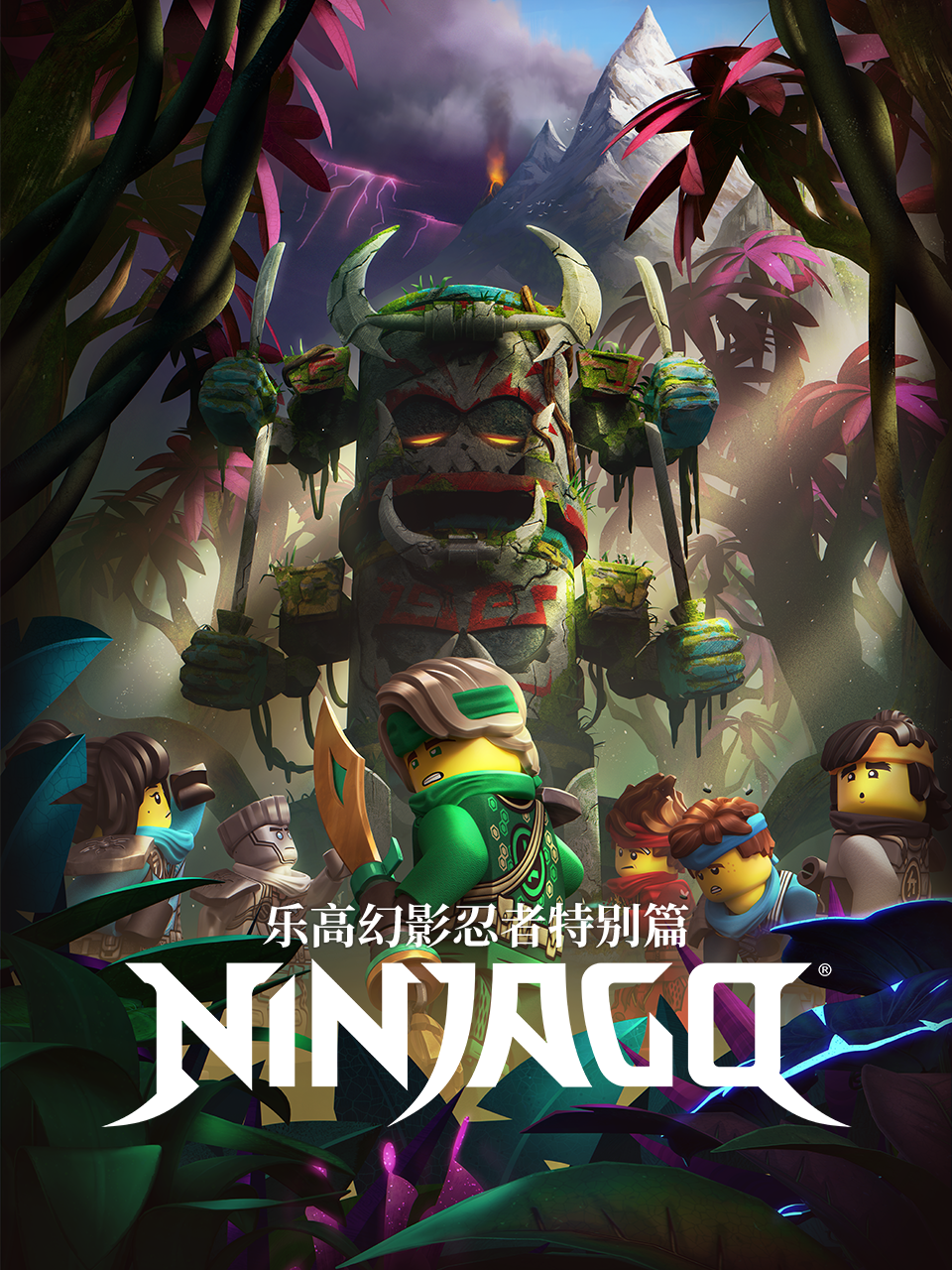 乐高幻影忍者特别篇}