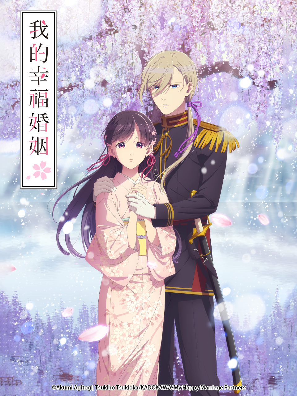 我的幸福婚姻第二季}