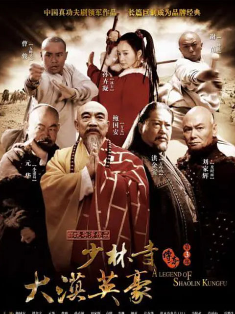 少林寺传奇之大漠英豪}