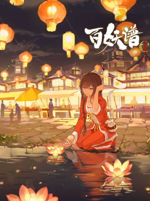 百妖谱·京师篇}