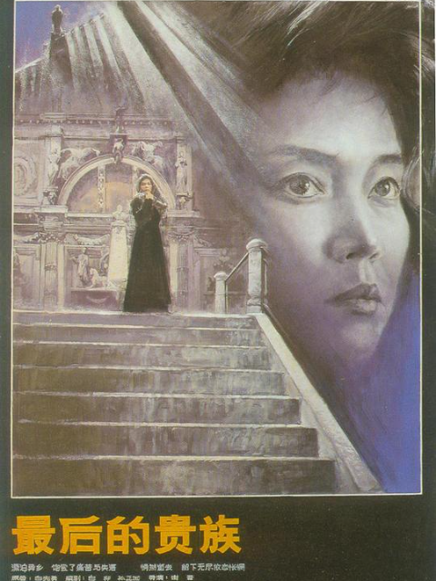 最后的贵族}