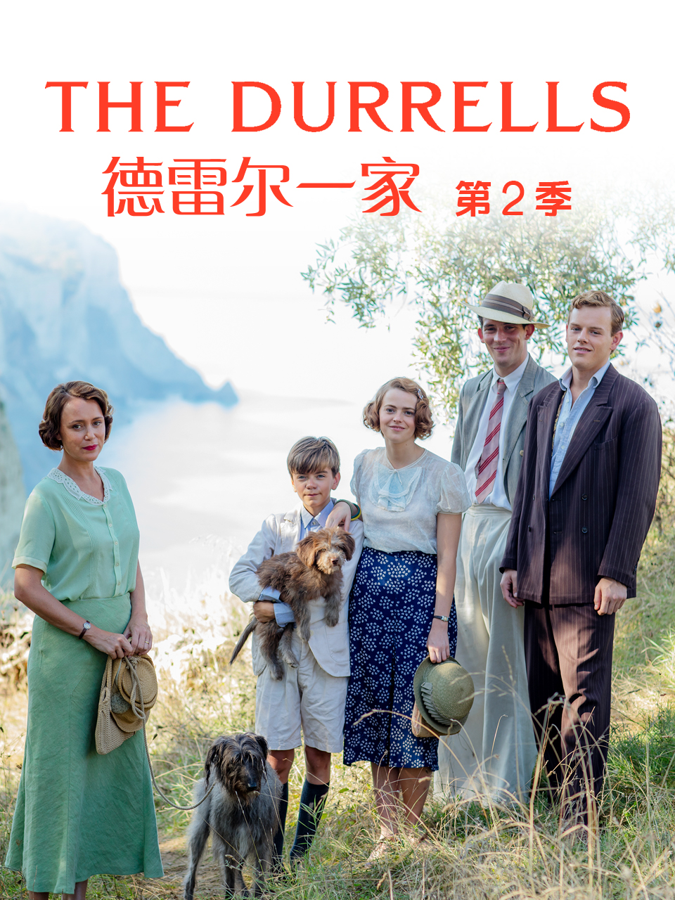 德雷尔一家第二季}