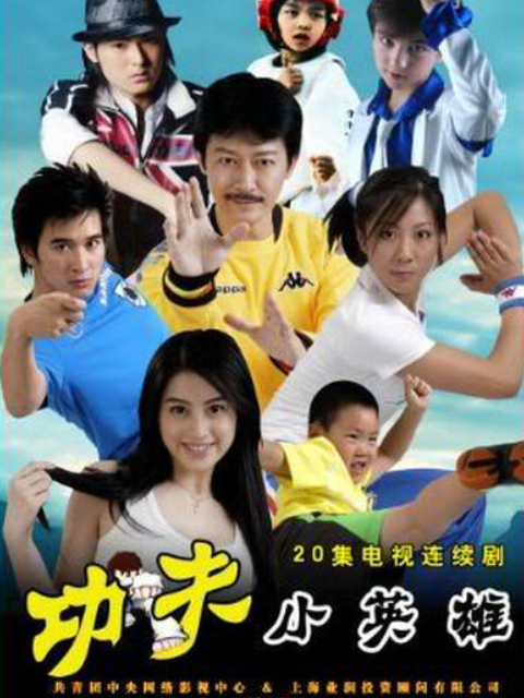 功夫小英雄}