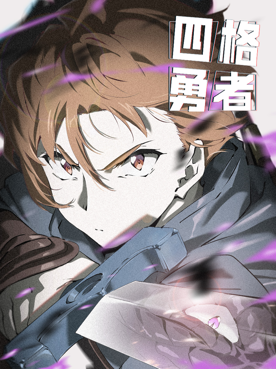 四格勇者}