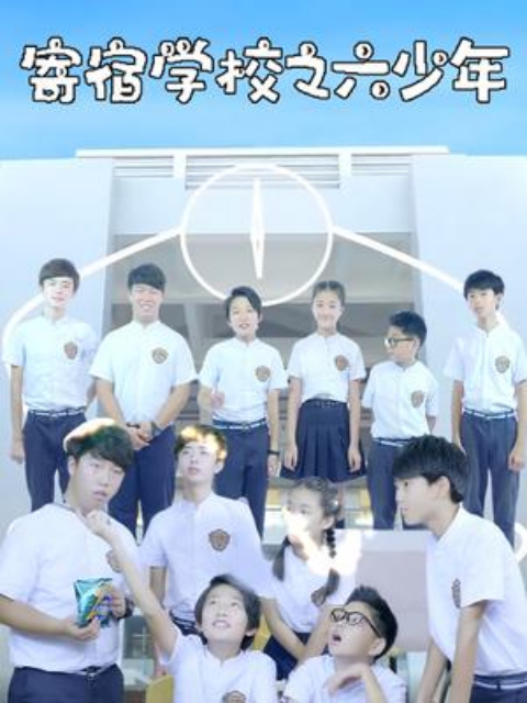 寄宿学校之六少年}