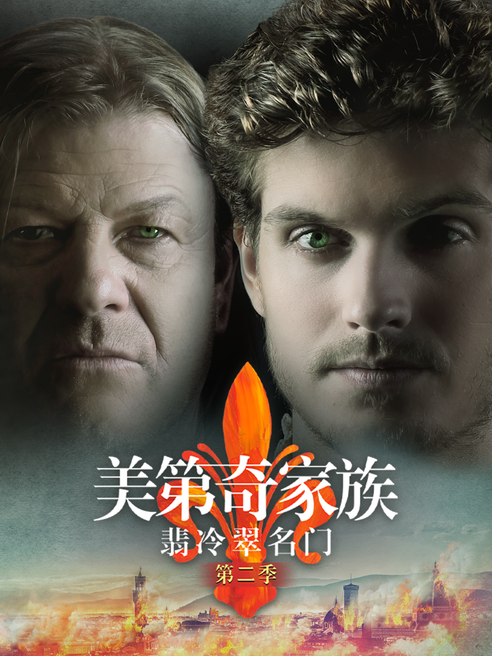 美第奇家族翡冷翠名门第二季}
