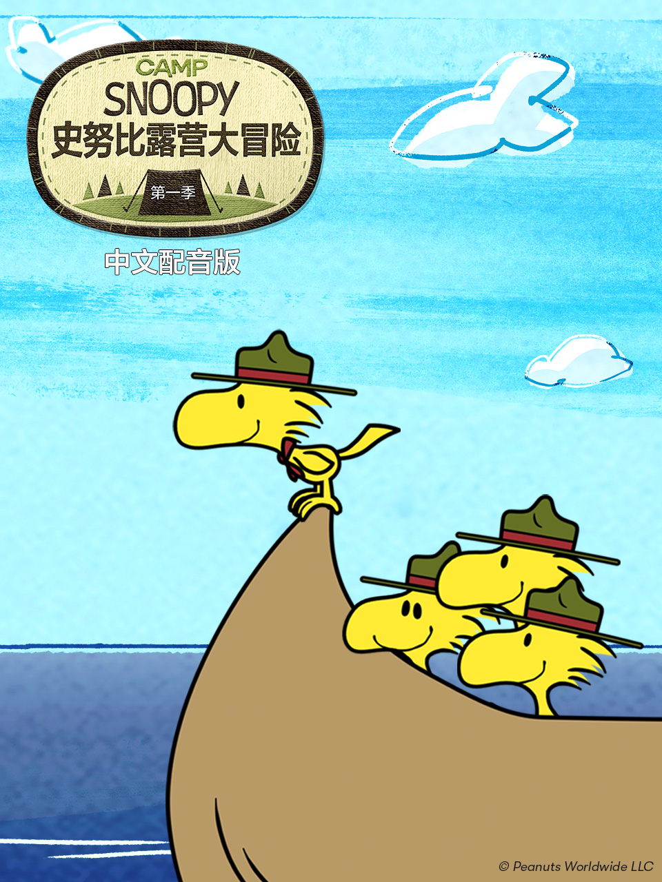 史努比露营大冒险普通话版配音}