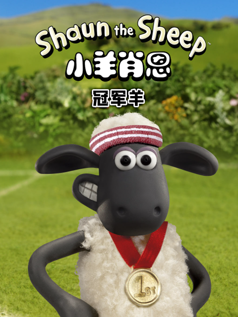 小羊肖恩冠军羊}