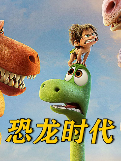 恐龙时代第二季}