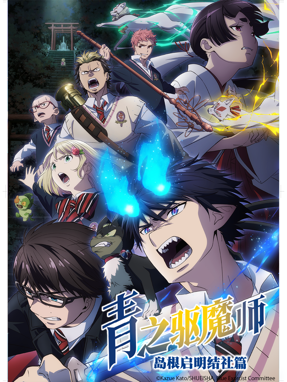 青之驱魔师岛根启明结社篇}