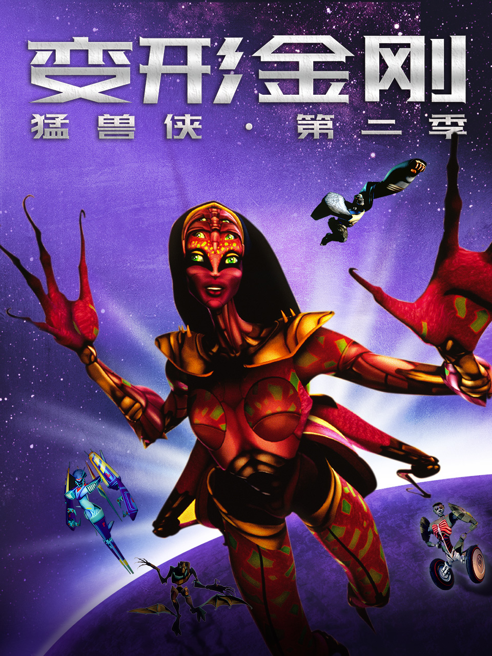 变形金刚猛兽侠第二季}