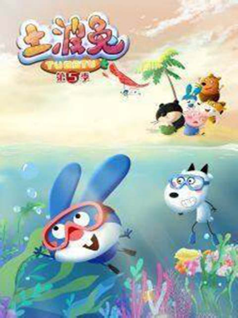 土波兔第五季}