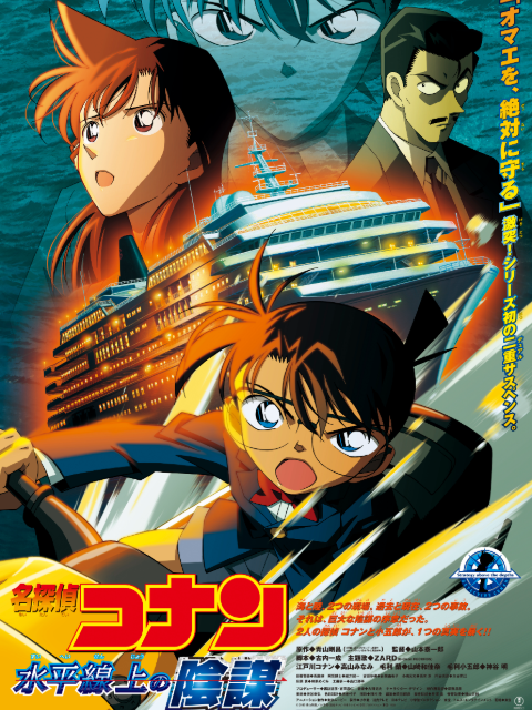 名侦探柯南水平线上的阴谋}
