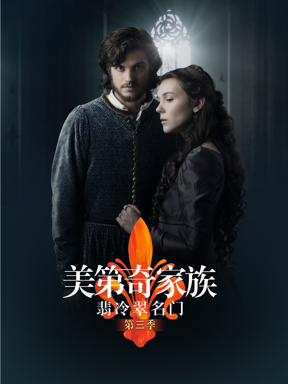 美第奇家族翡冷翠名门第三季}