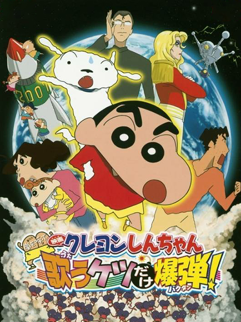 蜡笔小新呼风唤雨会唱歌的屁股炸弹}