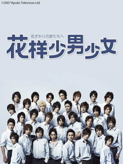 花样少男少女}