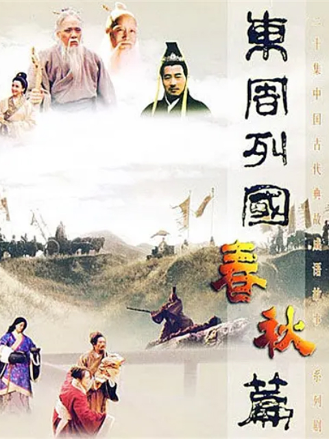东周列国春秋篇}